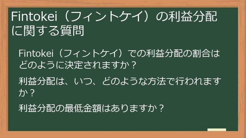 Fintokei（フィントケイ）の利益分配に関する質問