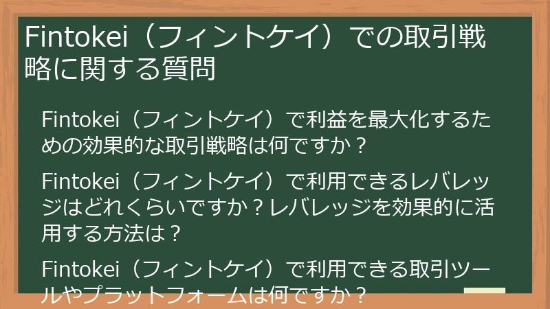 Fintokei（フィントケイ）での取引戦略に関する質問