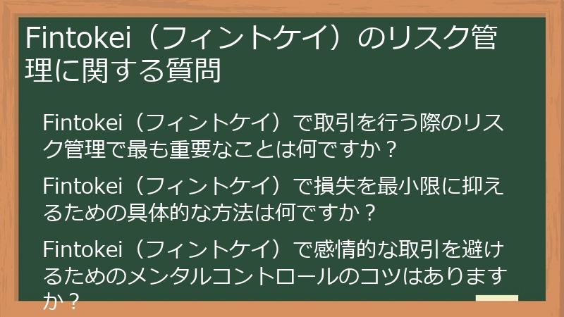 Fintokei（フィントケイ）のリスク管理に関する質問