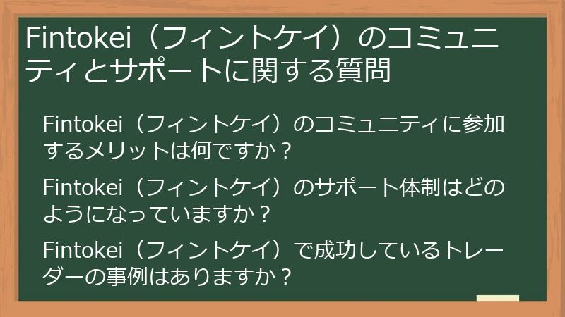 Fintokei（フィントケイ）のコミュニティとサポートに関する質問