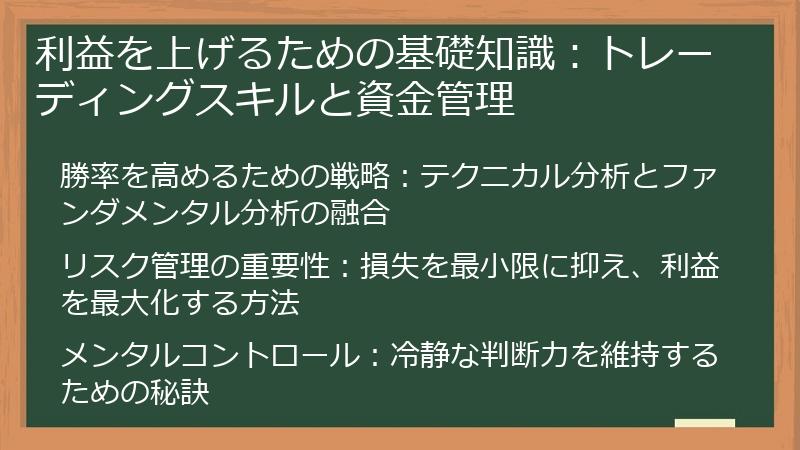 利益を上げるための基礎知識：トレーディングスキルと資金管理