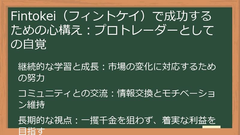 Fintokei（フィントケイ）で成功するための心構え：プロトレーダーとしての自覚
