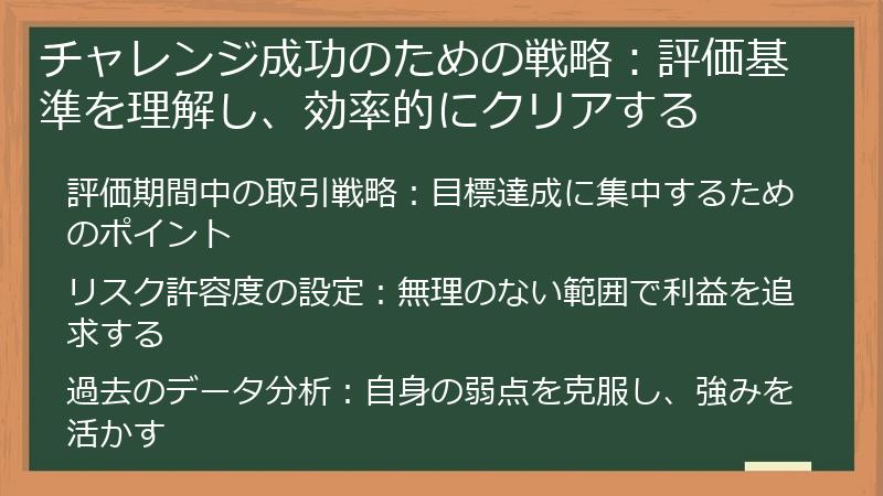 チャレンジ成功のための戦略：評価基準を理解し、効率的にクリアする