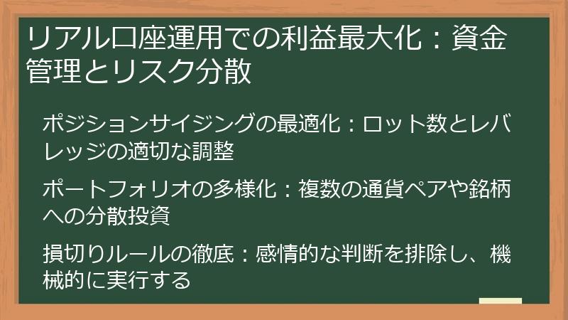 リアル口座運用での利益最大化：資金管理とリスク分散