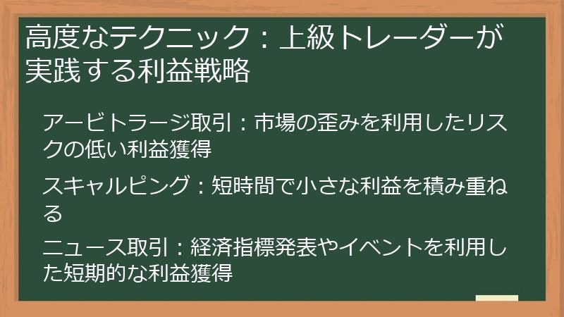 高度なテクニック：上級トレーダーが実践する利益戦略