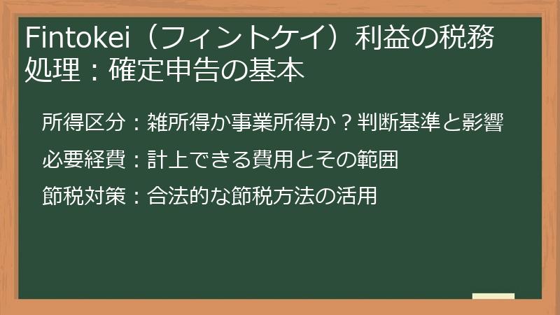 Fintokei（フィントケイ）利益の税務処理：確定申告の基本