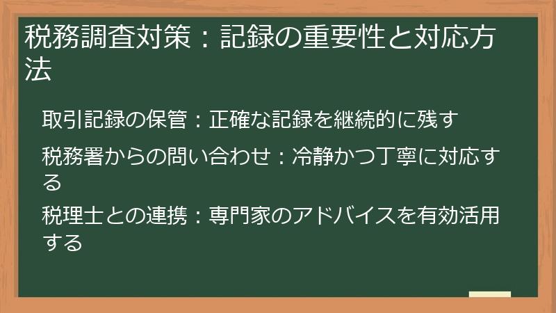 税務調査対策：記録の重要性と対応方法