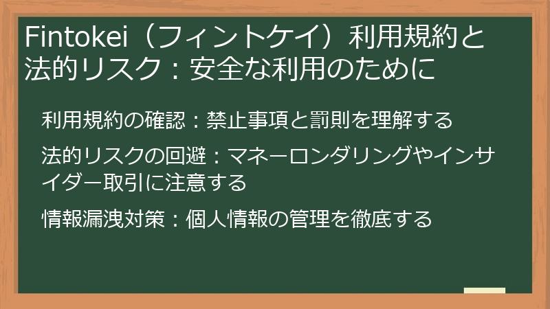 Fintokei（フィントケイ）利用規約と法的リスク：安全な利用のために