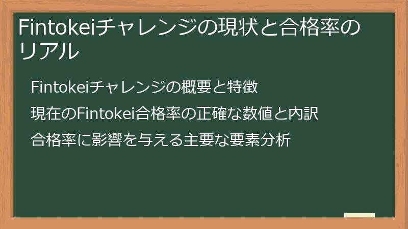 Fintokeiチャレンジの現状と合格率のリアル