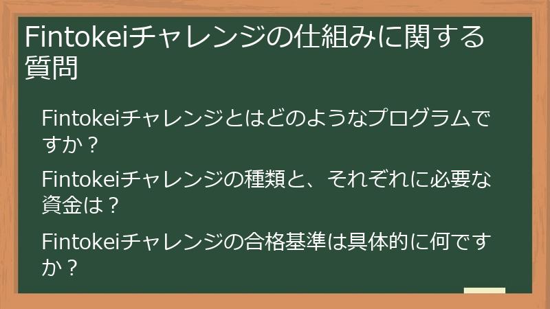 Fintokeiチャレンジの仕組みに関する質問