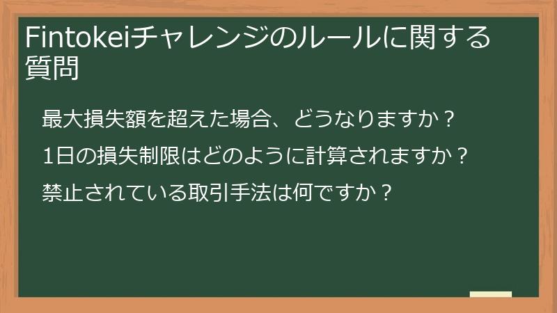 Fintokeiチャレンジのルールに関する質問