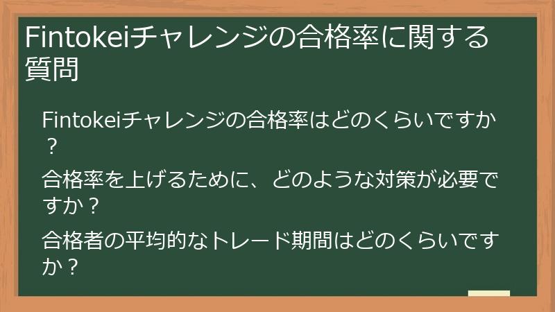 Fintokeiチャレンジの合格率に関する質問