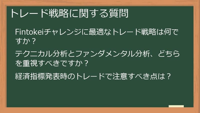 トレード戦略に関する質問