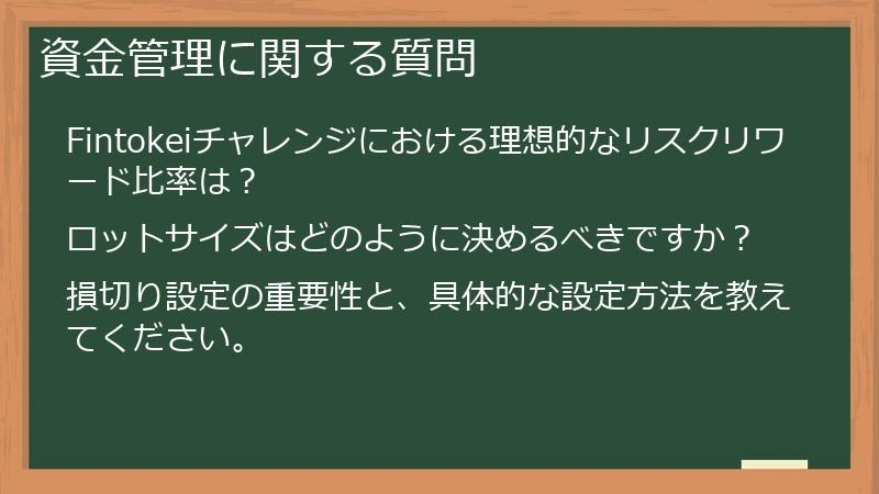 資金管理に関する質問