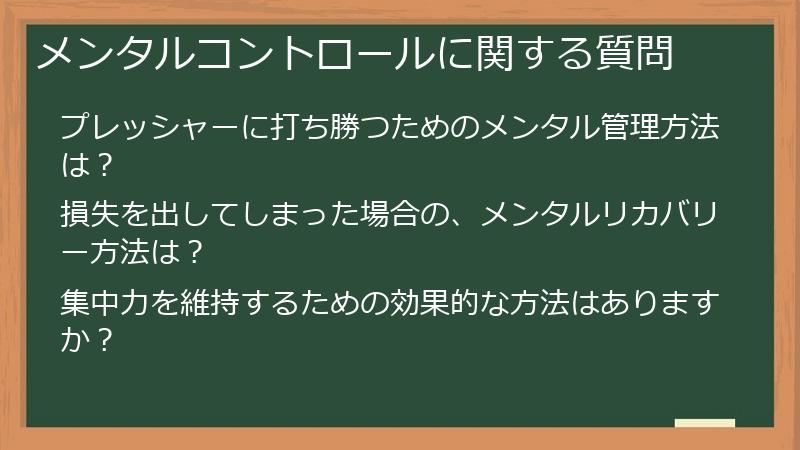 メンタルコントロールに関する質問