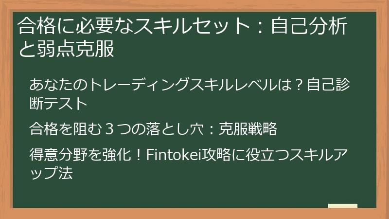 合格に必要なスキルセット：自己分析と弱点克服