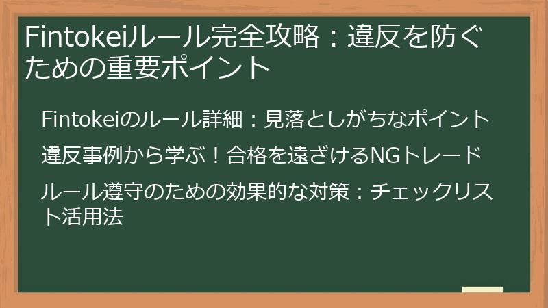 Fintokeiルール完全攻略：違反を防ぐための重要ポイント