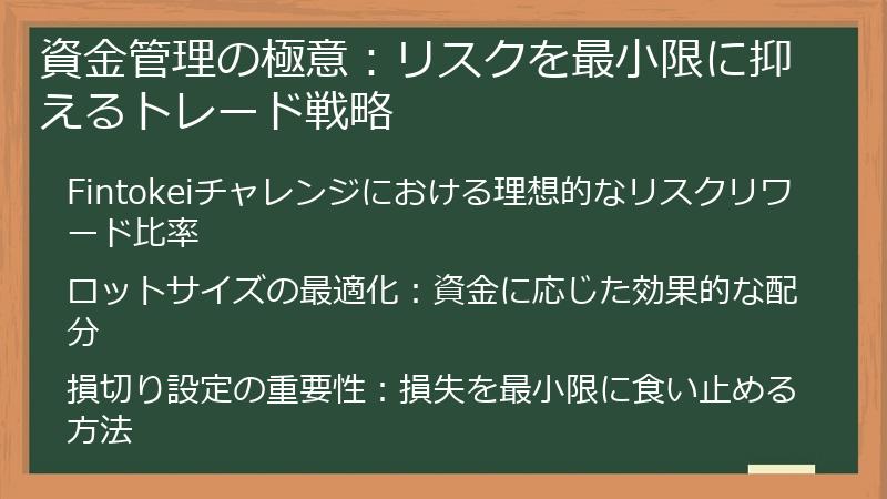 資金管理の極意：リスクを最小限に抑えるトレード戦略