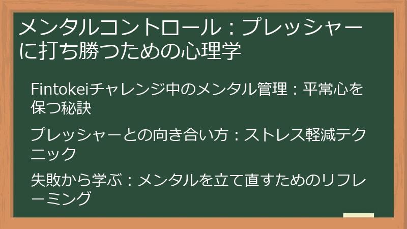 メンタルコントロール：プレッシャーに打ち勝つための心理学