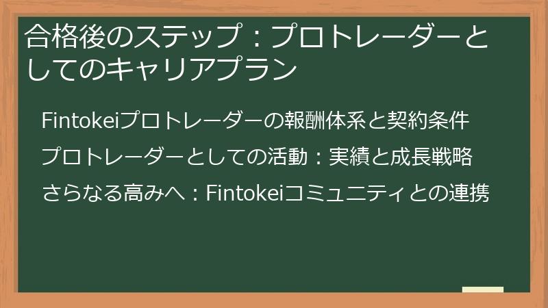 合格後のステップ：プロトレーダーとしてのキャリアプラン