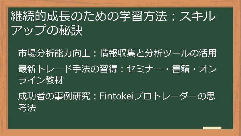 継続的成長のための学習方法：スキルアップの秘訣