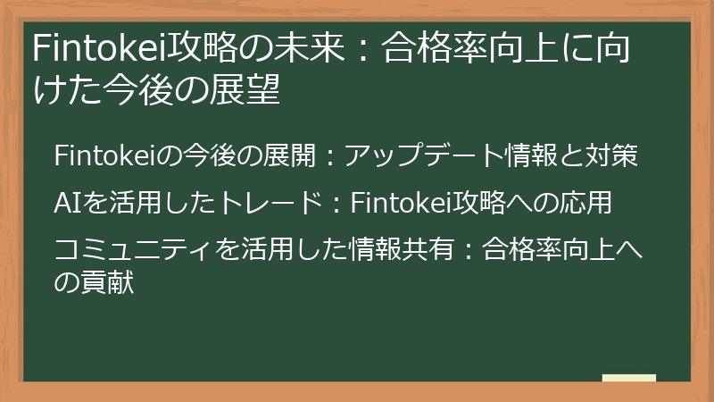 Fintokei攻略の未来：合格率向上に向けた今後の展望
