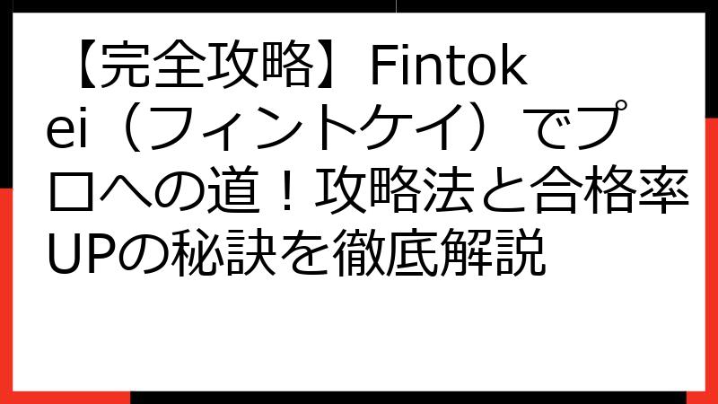 【完全攻略】Fintokei（フィントケイ）でプロへの道！攻略法と合格率UPの秘訣を徹底解説