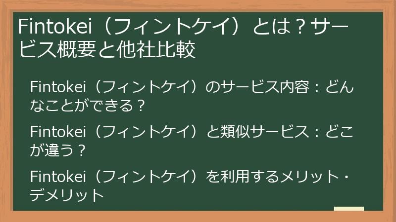 Fintokei（フィントケイ）とは？サービス概要と他社比較