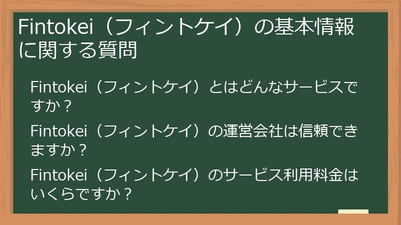 Fintokei（フィントケイ）の基本情報に関する質問