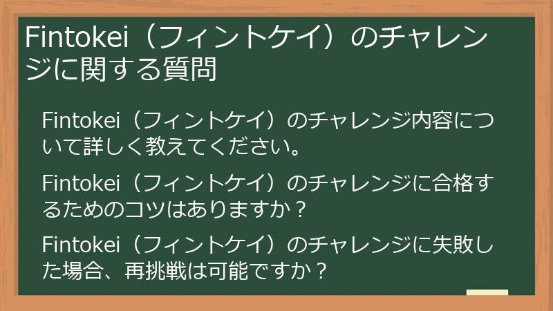 Fintokei（フィントケイ）のチャレンジに関する質問