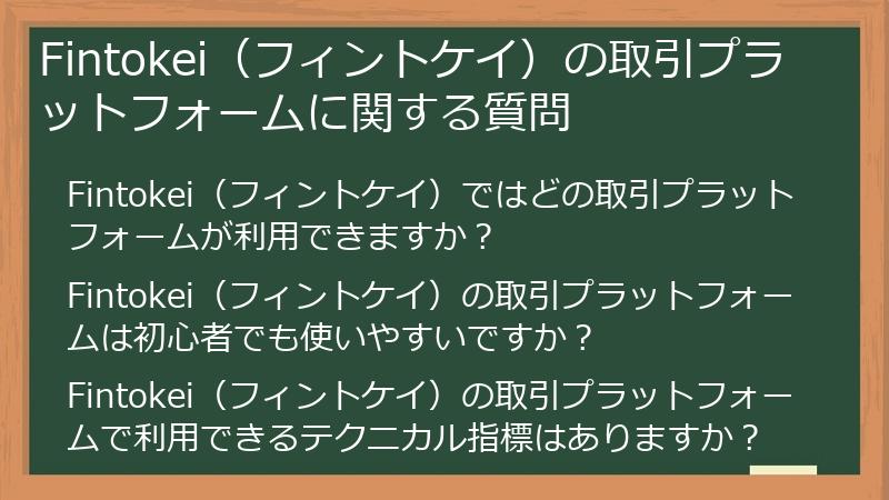 Fintokei（フィントケイ）の取引プラットフォームに関する質問