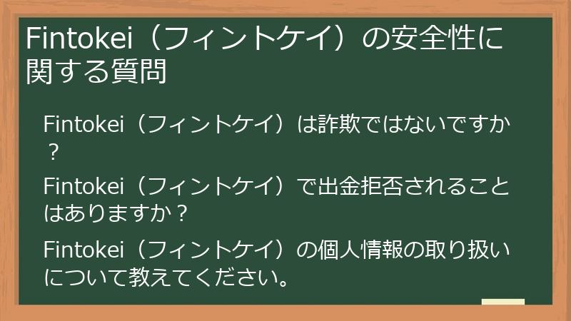 Fintokei（フィントケイ）の安全性に関する質問