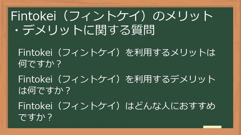 Fintokei（フィントケイ）のメリット・デメリットに関する質問