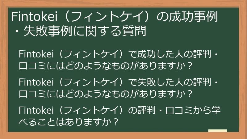 Fintokei（フィントケイ）の成功事例・失敗事例に関する質問
