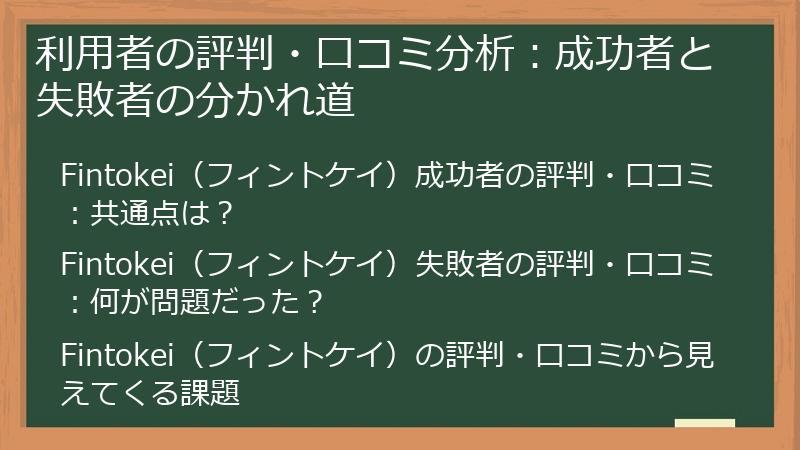 利用者の評判・口コミ分析：成功者と失敗者の分かれ道