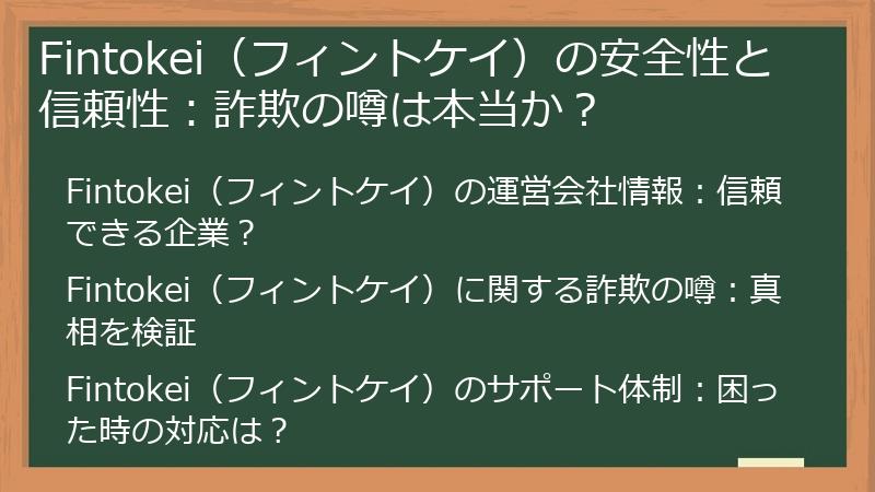 Fintokei（フィントケイ）の安全性と信頼性：詐欺の噂は本当か？