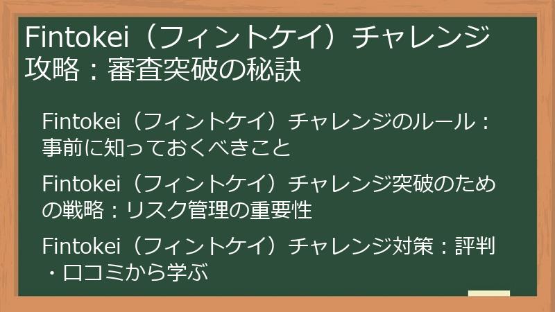 Fintokei（フィントケイ）チャレンジ攻略：審査突破の秘訣