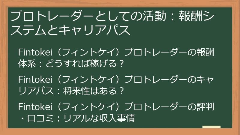 プロトレーダーとしての活動：報酬システムとキャリアパス