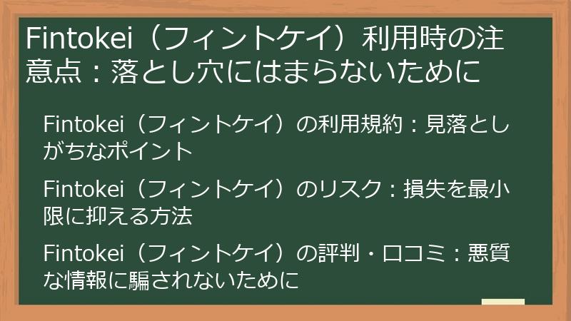 Fintokei（フィントケイ）利用時の注意点：落とし穴にはまらないために