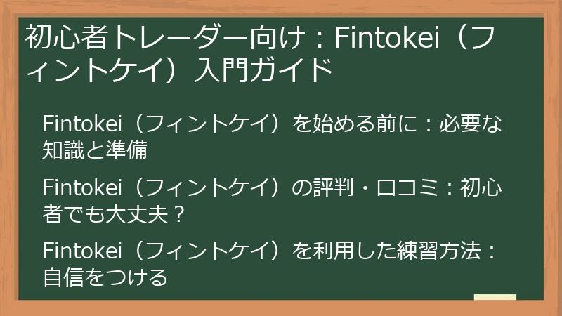 初心者トレーダー向け：Fintokei（フィントケイ）入門ガイド
