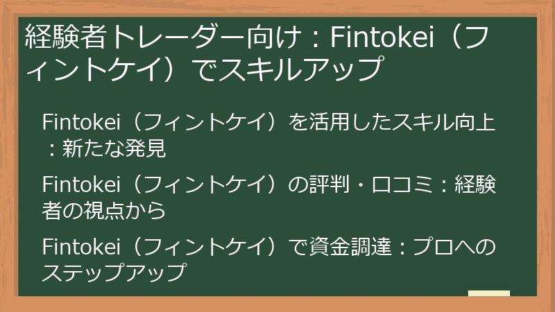 経験者トレーダー向け：Fintokei（フィントケイ）でスキルアップ