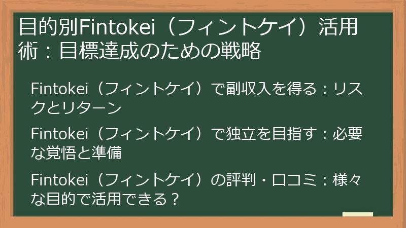 目的別Fintokei（フィントケイ）活用術：目標達成のための戦略