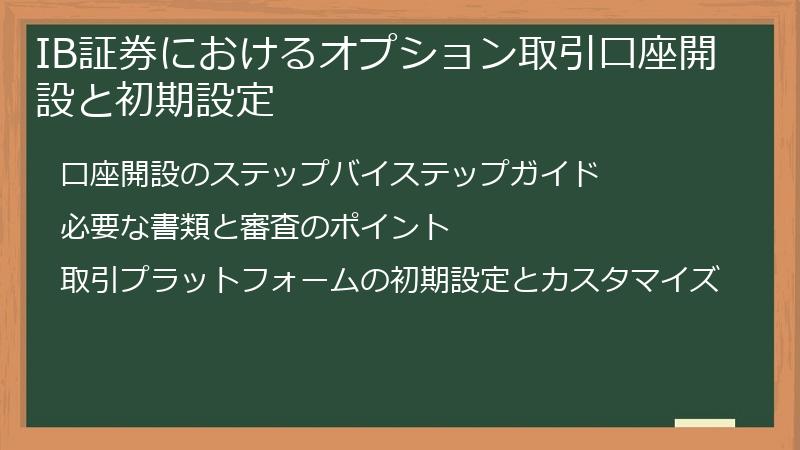 IB証券におけるオプション取引口座開設と初期設定