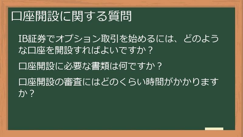 口座開設に関する質問
