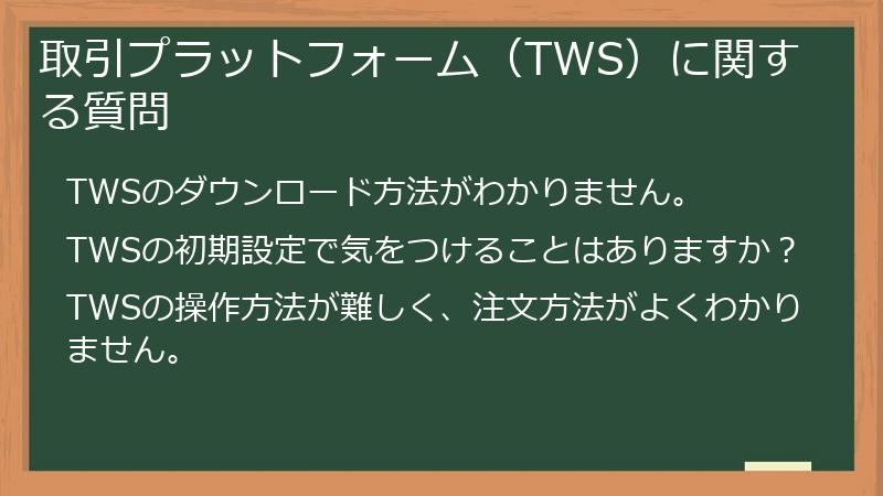 取引プラットフォーム（TWS）に関する質問