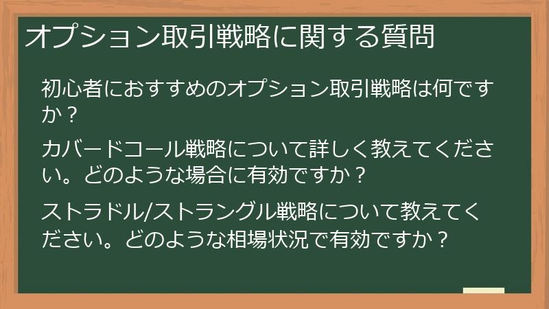 オプション取引戦略に関する質問