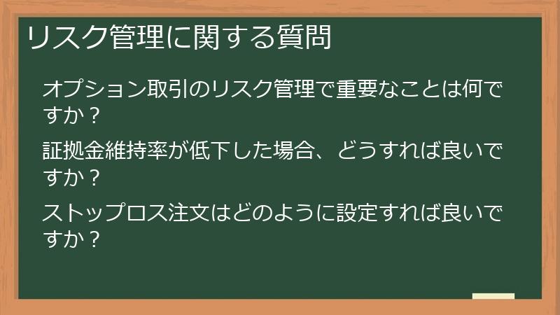 リスク管理に関する質問