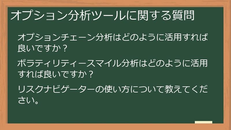 オプション分析ツールに関する質問