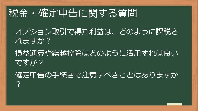 税金・確定申告に関する質問
