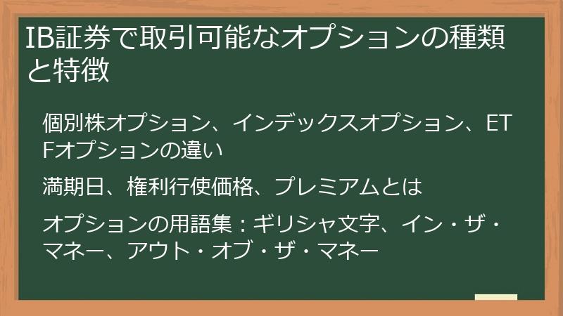 IB証券で取引可能なオプションの種類と特徴